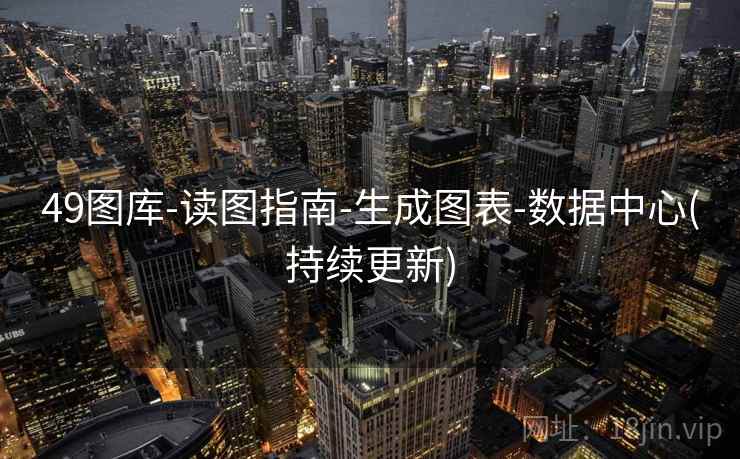 49图库-读图指南-生成图表-数据中心(持续更新)  第2张