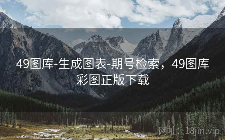 49图库-生成图表-期号检索，49图库彩图正版下载