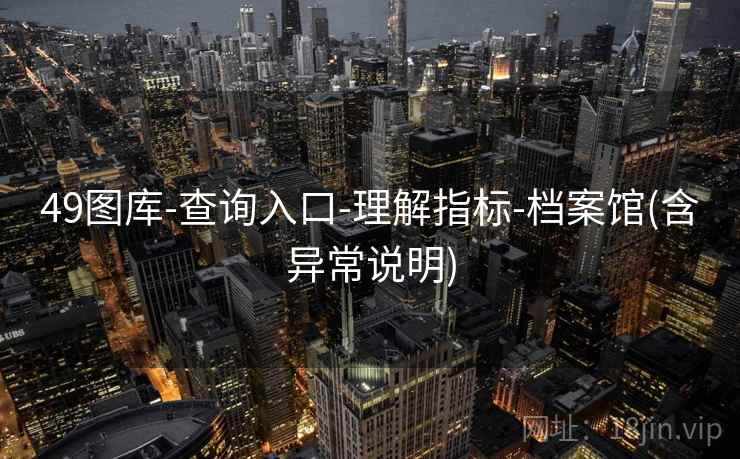49图库-查询入口-理解指标-档案馆(含异常说明)