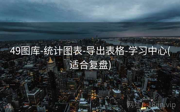 49图库-统计图表-导出表格-学习中心(适合复盘)
